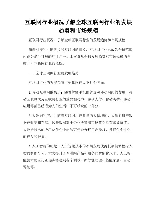 互联网行业概况了解全球互联网行业的发展趋势和市场规模