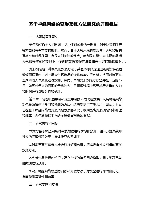 基于神经网络的变形预报方法研究的开题报告