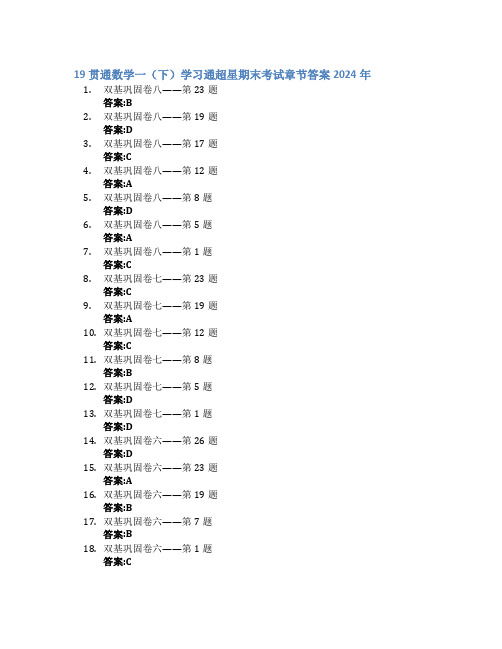 19贯通数学一(下)学习通超星期末考试答案章节答案2024年