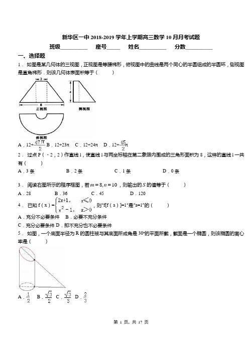 新华区一中2018-2019学年上学期高三数学10月月考试题(1)