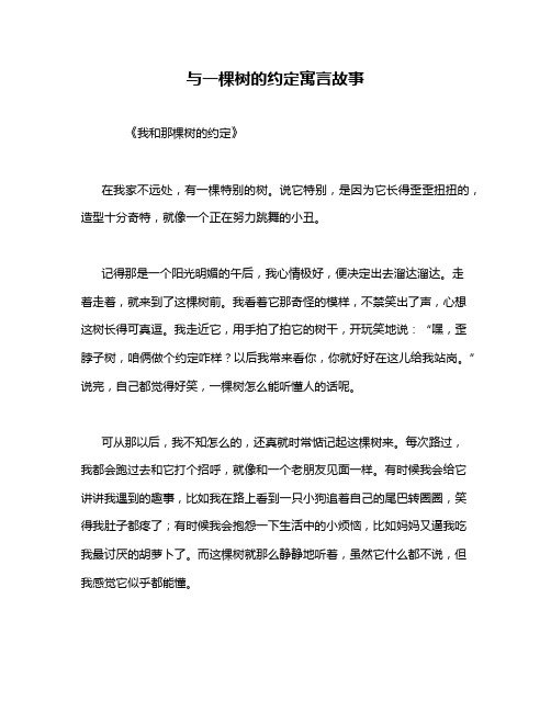 与一棵树的约定寓言故事