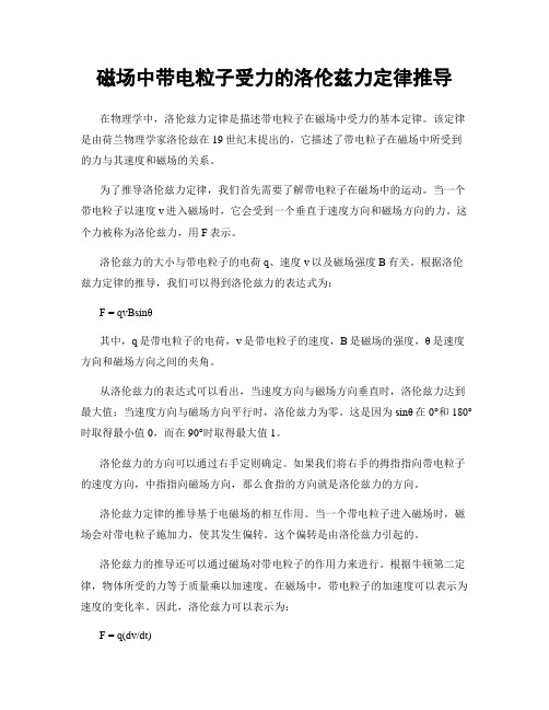 磁场中带电粒子受力的洛伦兹力定律推导