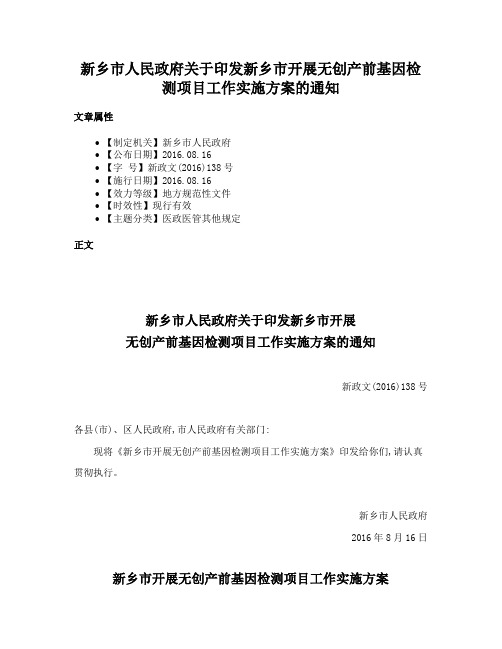 新乡市人民政府关于印发新乡市开展无创产前基因检测项目工作实施方案的通知