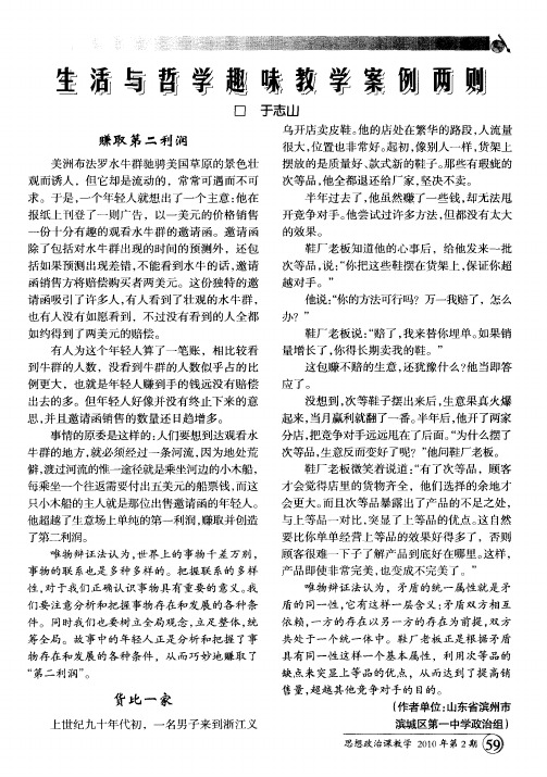 生活与哲学趣味教学案例两则