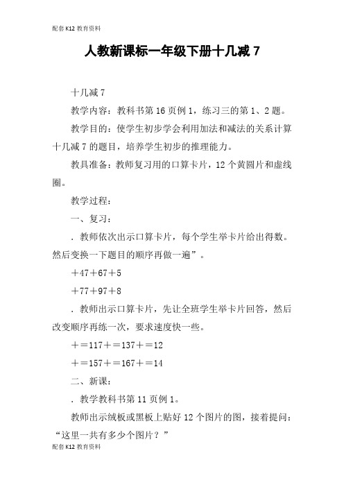 【配套K12】人教新课标一年级下册十几减7