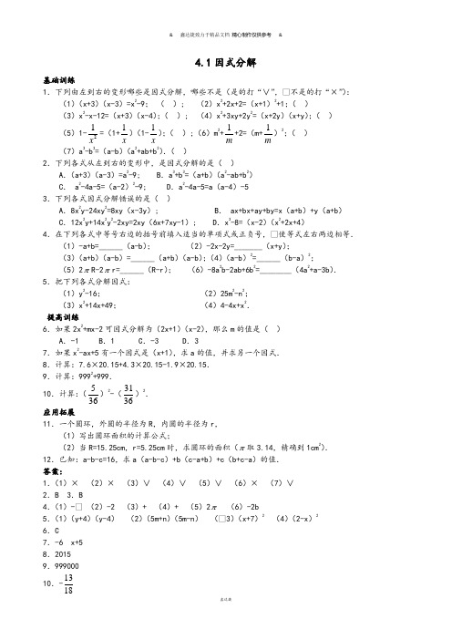 浙教版七年级数学下册试题.1因式分解.doc