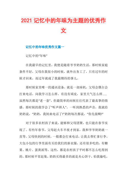 2021记忆中的年味为主题的优秀作文