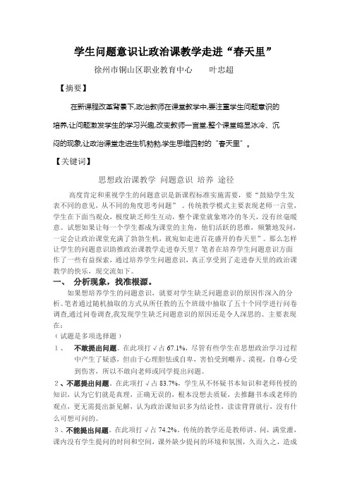 政治课教学中培养学生问题意识的研究  论文1