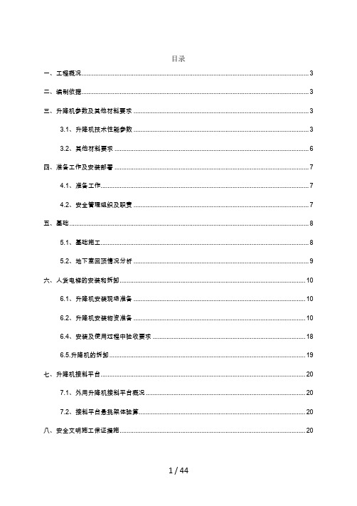 人货电梯安装方案