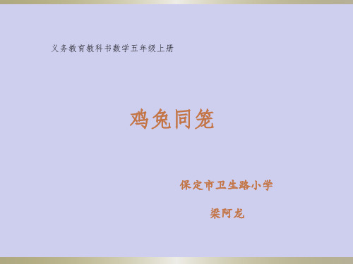 数学冀教版五年级上册《“鸡兔同笼”问题》课件公开课