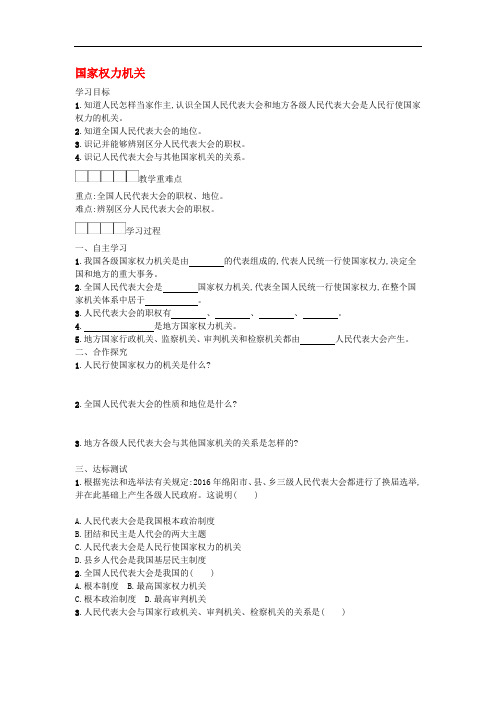 八年级道德与法治下册第3单元人民当家作主第6课我国国家机构第1框国家权力机关 精品导学案新人教版46