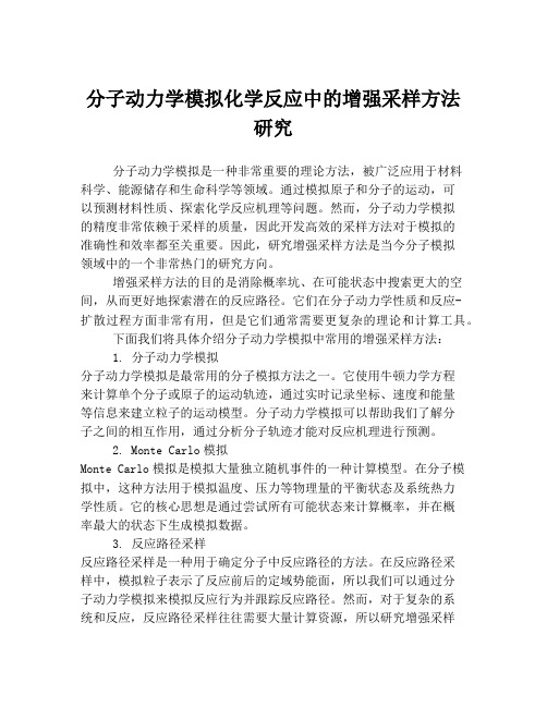 分子动力学模拟化学反应中的增强采样方法研究