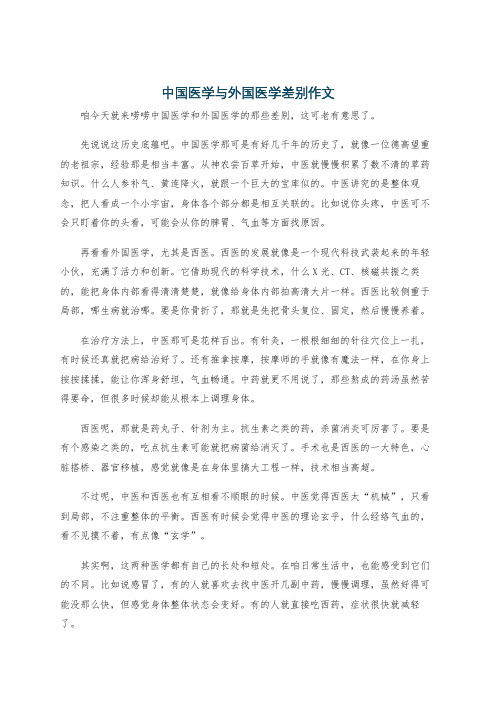 中国医学与外国医学差别作文