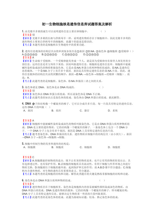 初一生物细胞核是遗传信息库试题答案及解析
