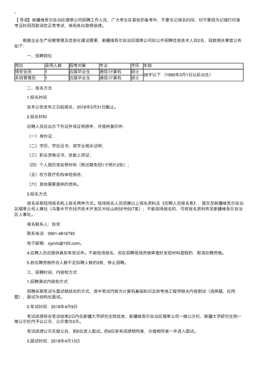 2018年新疆维吾尔自治区烟草公司招聘公告