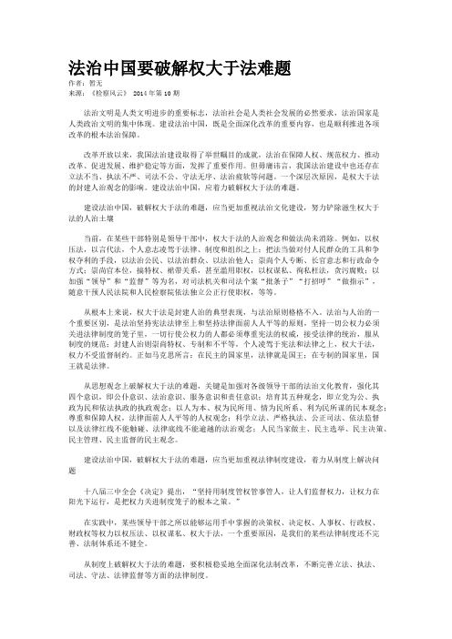 法治中国要破解权大于法难题