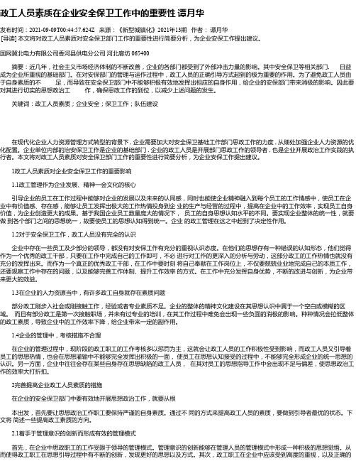 政工人员素质在企业安全保卫工作中的重要性谭月华