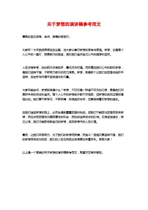 关于梦想的演讲稿参考范文