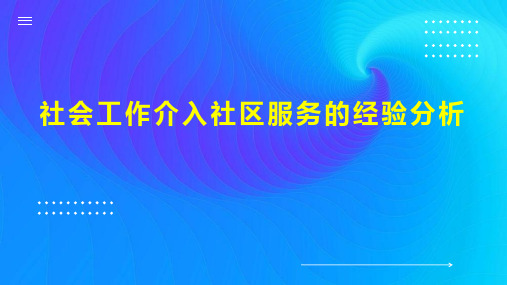 社会工作介入社区服务的经验分析