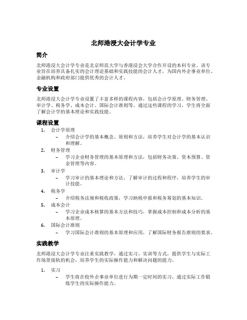 北师港浸大会计学专业