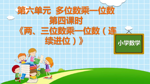 三年级上册数学精品PPT_《两、三位数乘一位数ppt(连续进位)》人教版9张精品课件