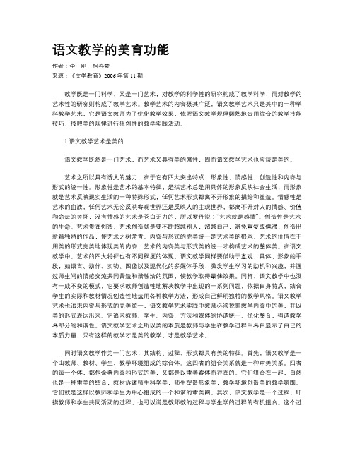 语文教学的美育功能