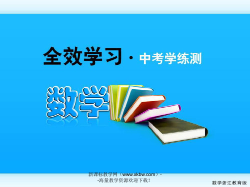 最新-2018中考数学复习课件39 相似形的应用 浙教版 精品 