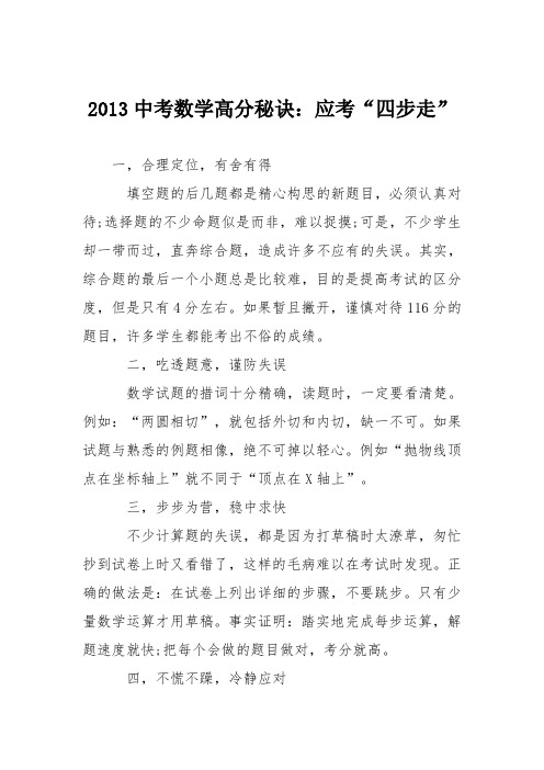 2013中考数学高分秘诀：应考“四步走”