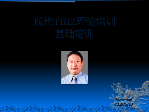 现代TRIZ理论一级ppt课件