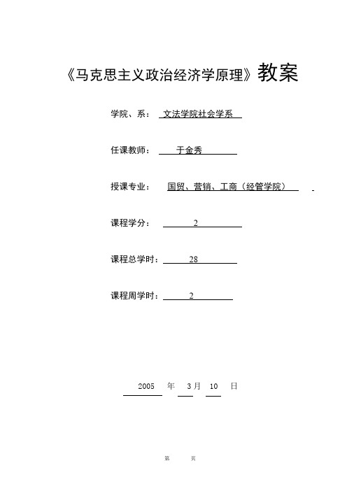 《马克思主义政治经济学原理》教案