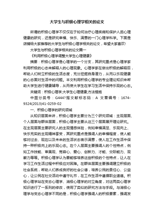 大学生与积极心理学相关的论文