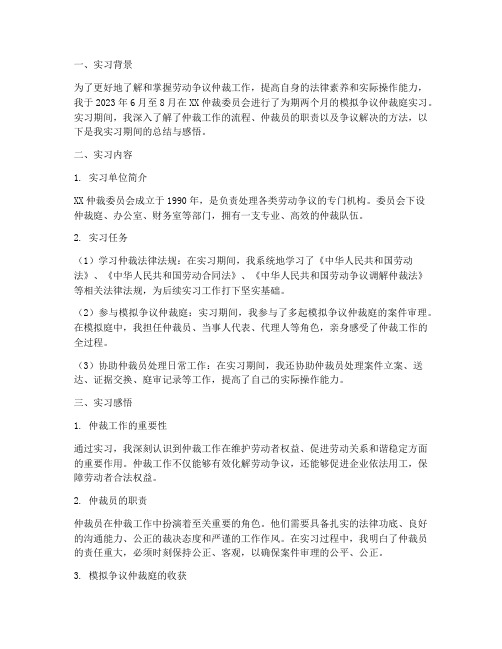 模拟争议仲裁庭实习报告