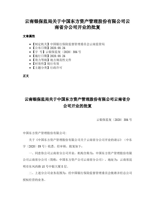 云南银保监局关于中国东方资产管理股份有限公司云南省分公司开业的批复