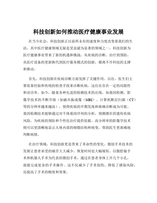 科技创新如何推动医疗健康事业发展