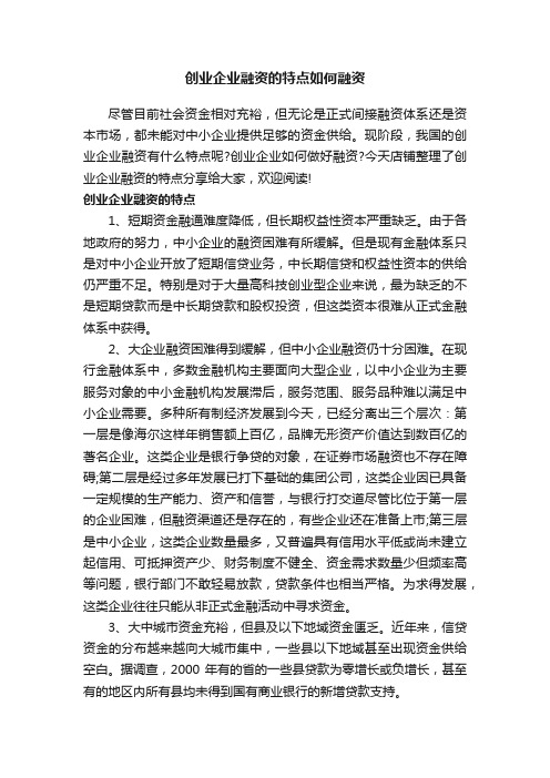 创业企业融资的特点如何融资