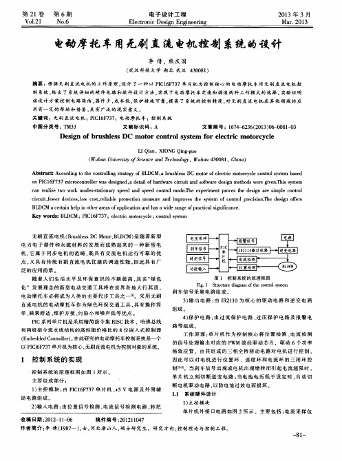 电动摩托车用无刷直流电机控制系统的设计