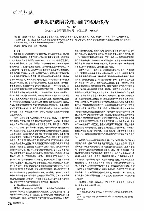 继电保护缺陷管理的研究现状浅析