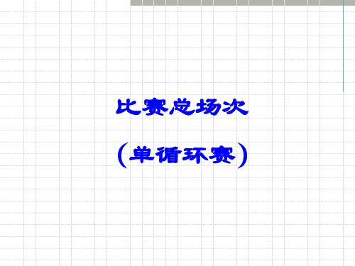 五年级下册数学比赛场次(单循环赛)冀教版