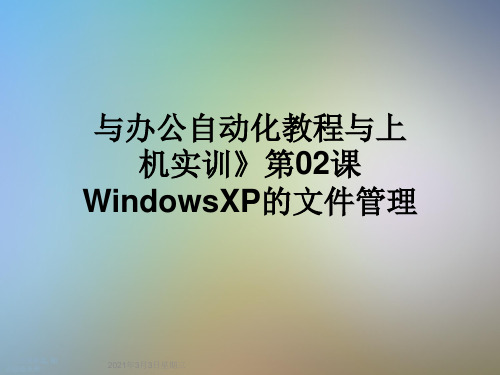 与办公自动化教程与上机实训》第02课WindowsXP的文件管理