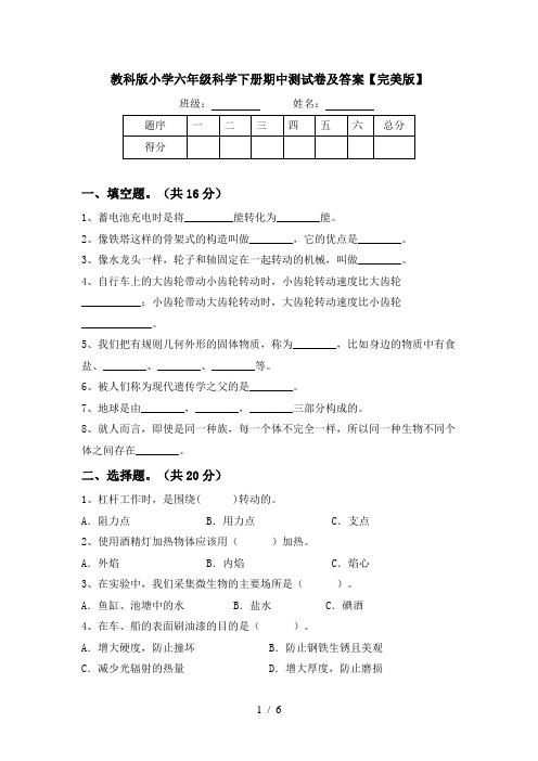 教科版小学六年级科学下册期中测试卷及答案【完美版】