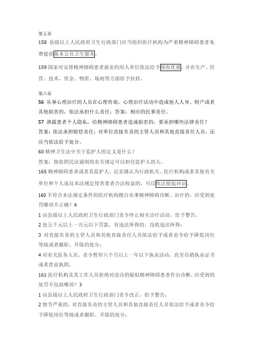 《中华人民共和国精神卫生法》知识竞赛考试第五章、第六章