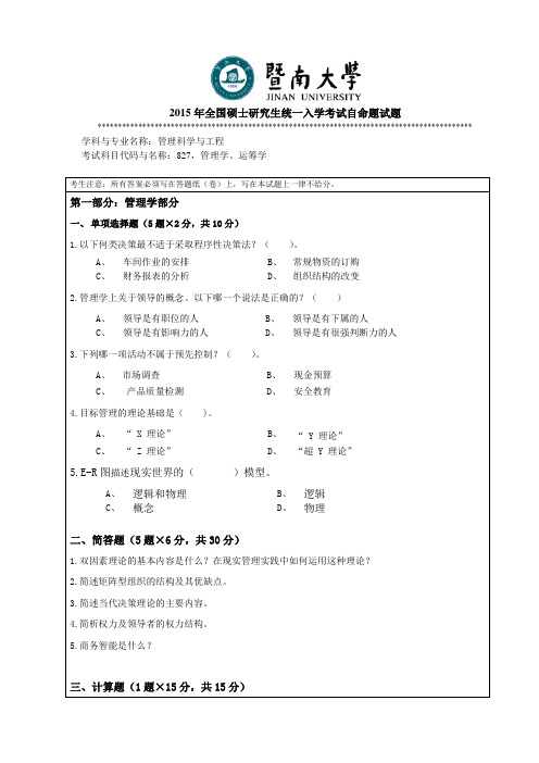 2015年全国硕士研究生统一入学考试自命题试题