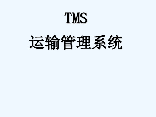 TMS运输管理系统精讲