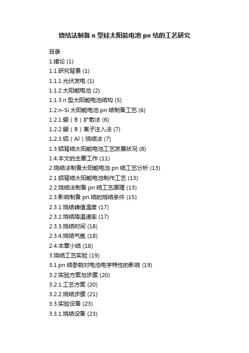 烧结法制备n型硅太阳能电池pn结的工艺研究