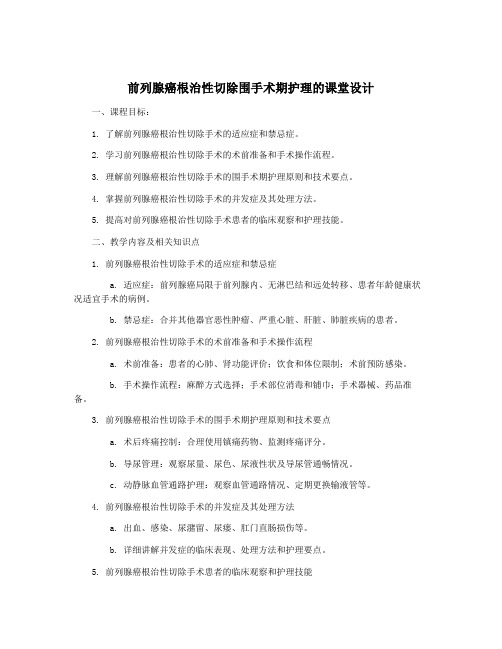 前列腺癌根治性切除围手术期护理的课堂设计