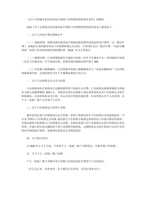 《关于完善城乡居民基本医疗保险门诊统筹制度的指导意见》的解读