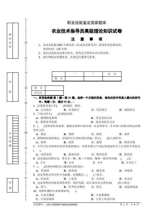 农业技术指导员高级理论知识试卷