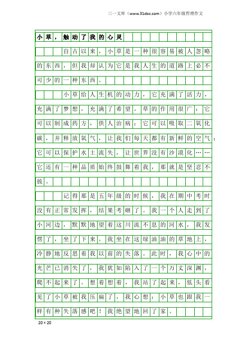 小学六年级哲理作文：小草,触动了我的心灵