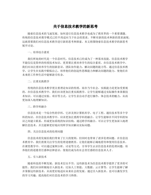 关于信息技术教学的新思考