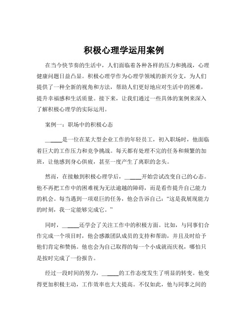 积极心理学运用案例